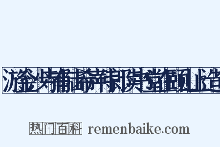 游金沙寺有陆希声侍郎读书堂在颐山上造句是什么意思的图片